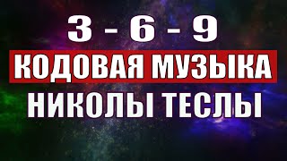 Открыли музыкальный код Николы Теслы 369 СЕКРЕТ [upl. by Dunaville]