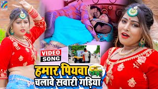 VIDEO Hamar Piyawa Chalawe Sawari Gadiya Antra Singh Priyanka  Bhojpuri Song 2021 [upl. by Atahs]