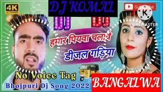 humar piyawa chalawe dijal gariya dj komal [upl. by Haibot188]