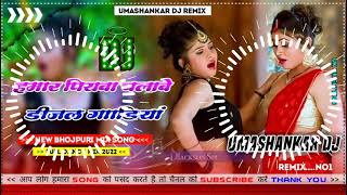 Hamar piyava chalave diesel Gadiya Bhojpuri DJ Malay music [upl. by Marston279]